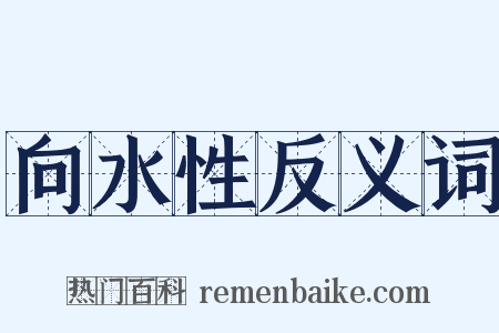 向水性反义词是什么意思的图片